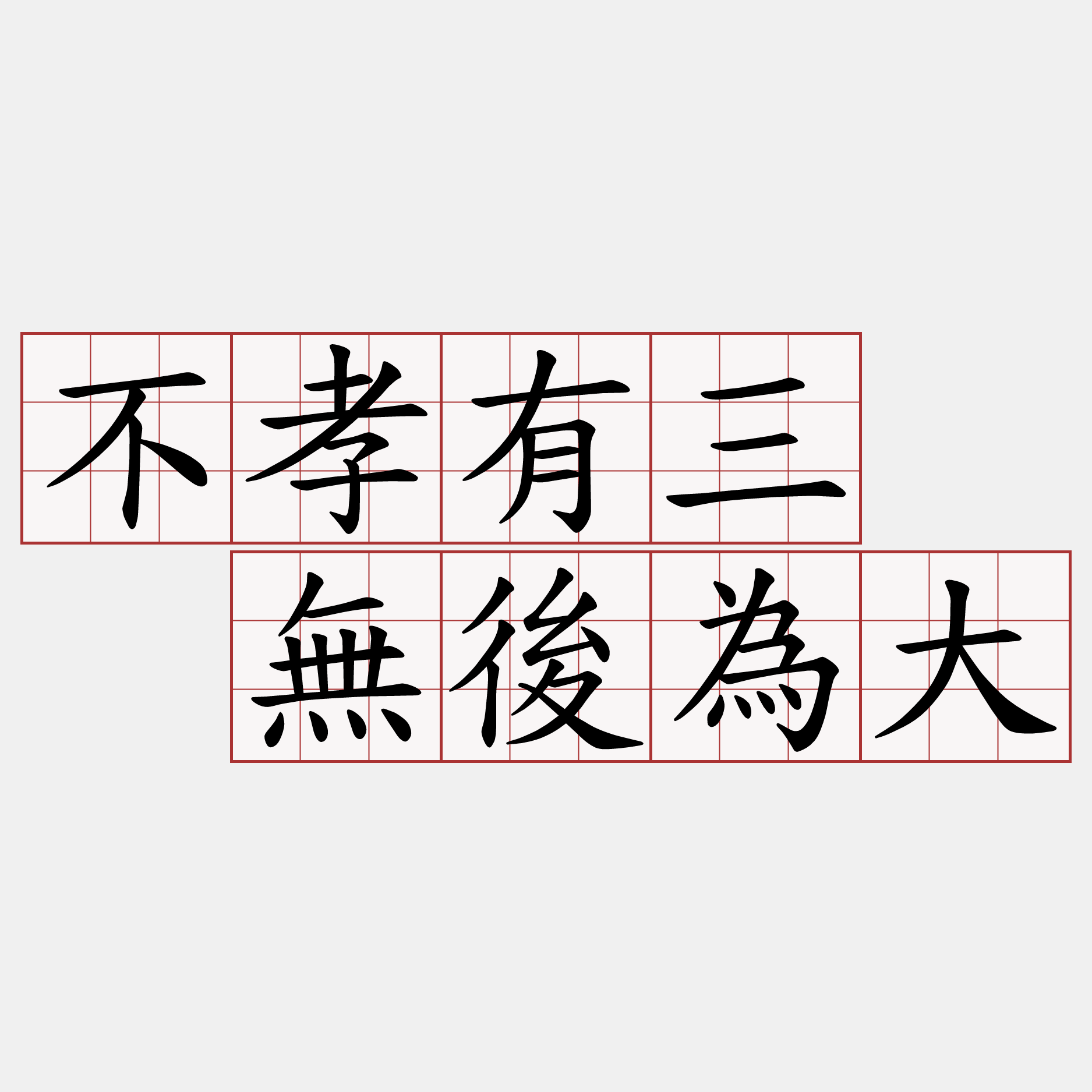 不孝有三  無後為大